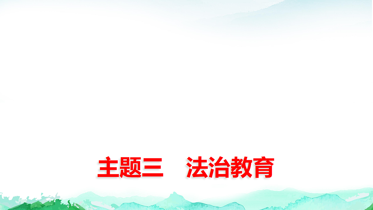 中考道德与法治复习主题三法治教育课件第1页