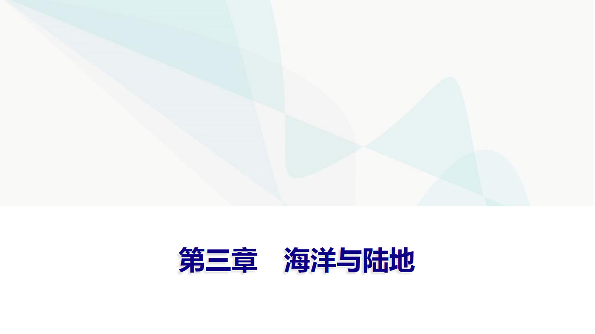 中考地理复习第三章海洋与陆地课件第1页