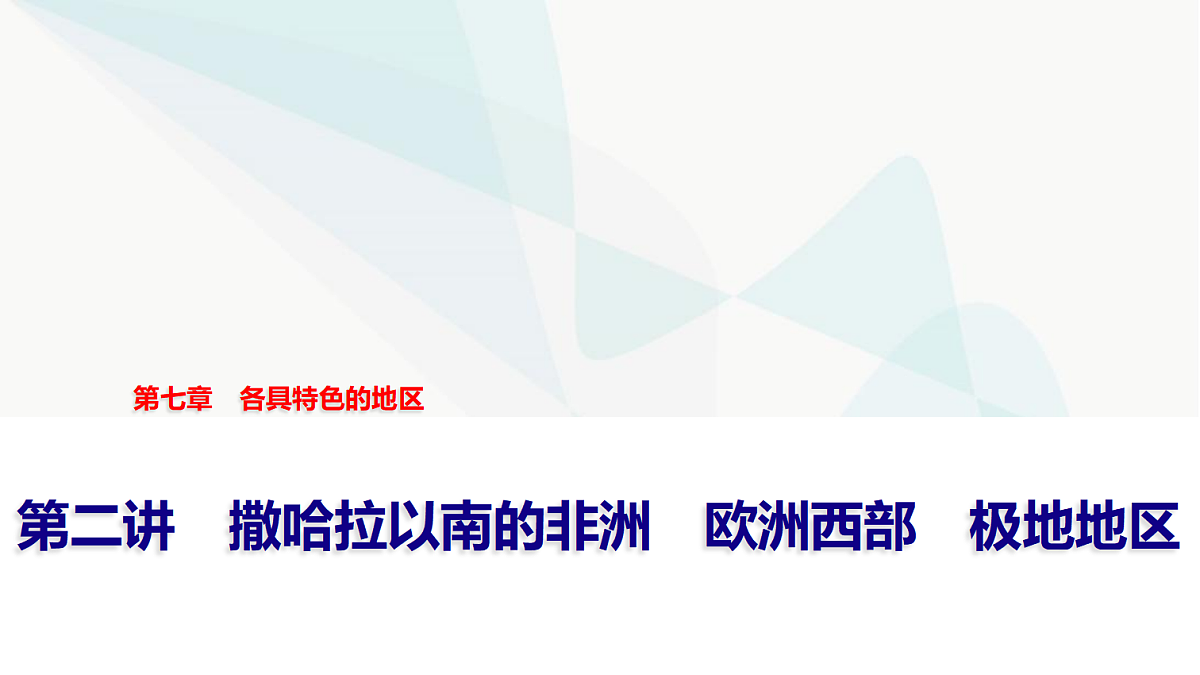中考地理复习第七章第二讲撒哈拉以南的非洲欧洲西部极地地区课件第1页