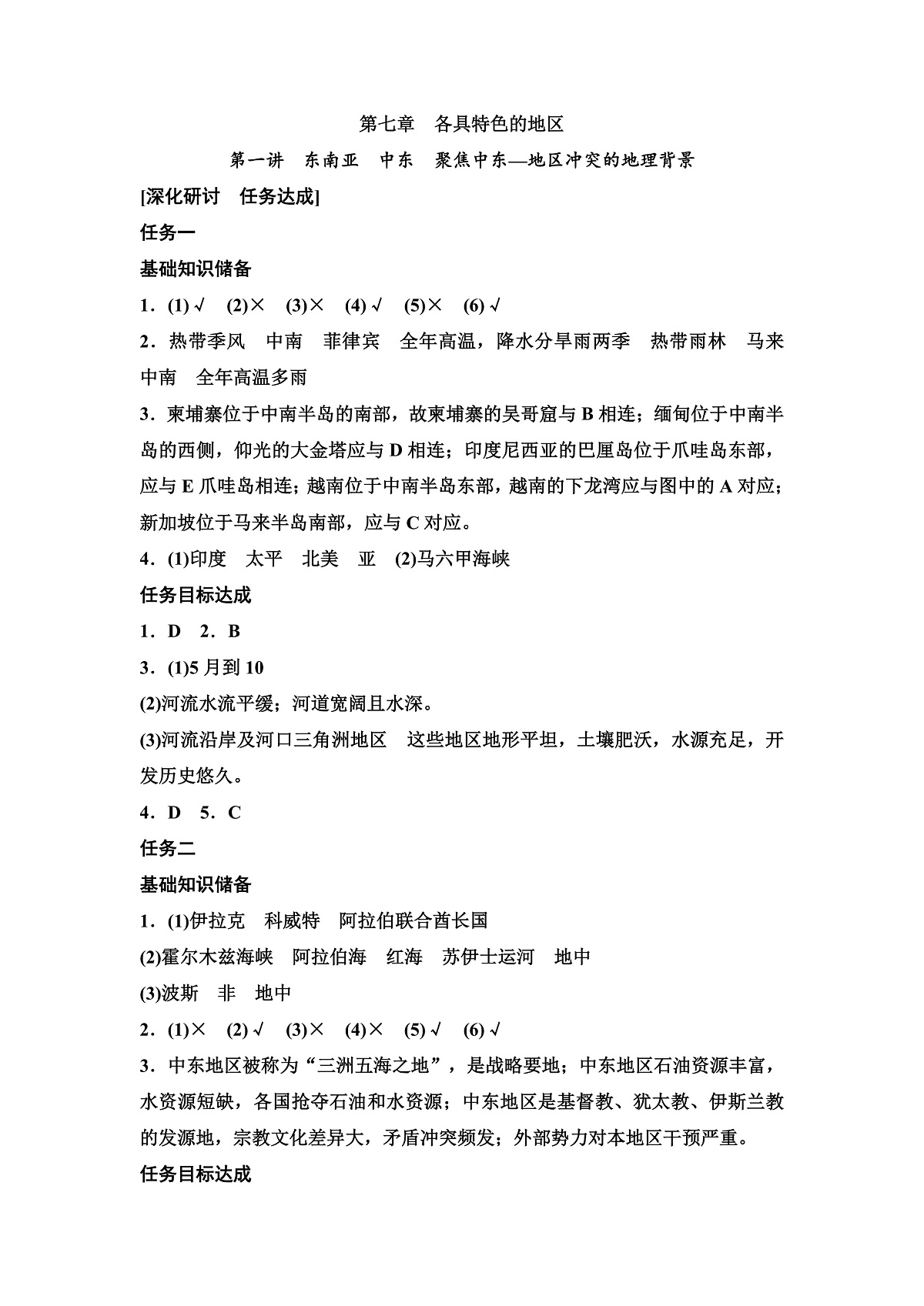 第七章　各具特色的地区答案第1页