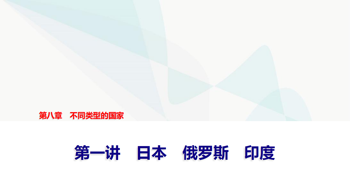 中考地理复习第八章第一讲日本俄罗斯印度课件第1页