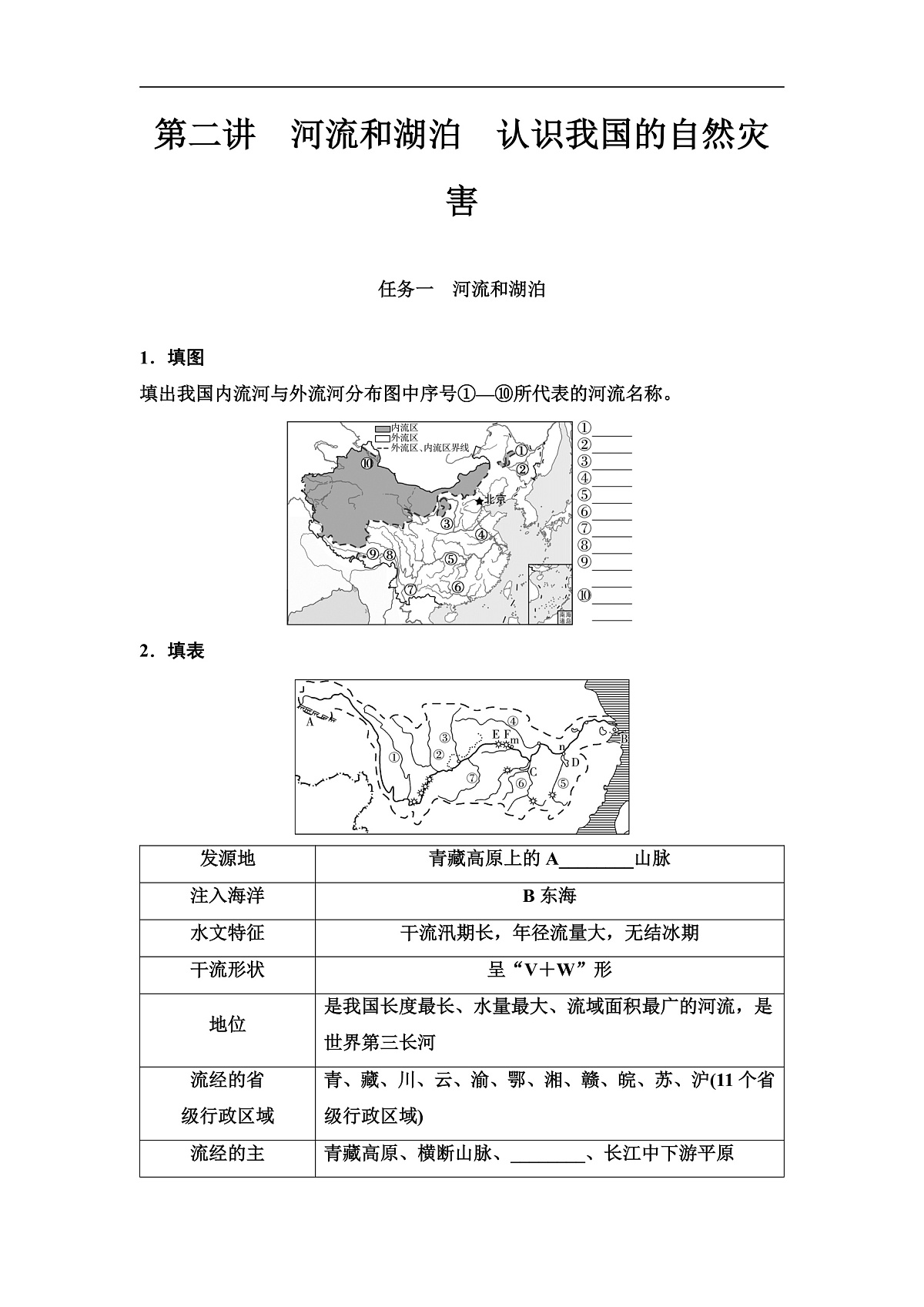 中考地理复习第十一章第二讲河流和湖泊认识我国的自然灾害学案第1页