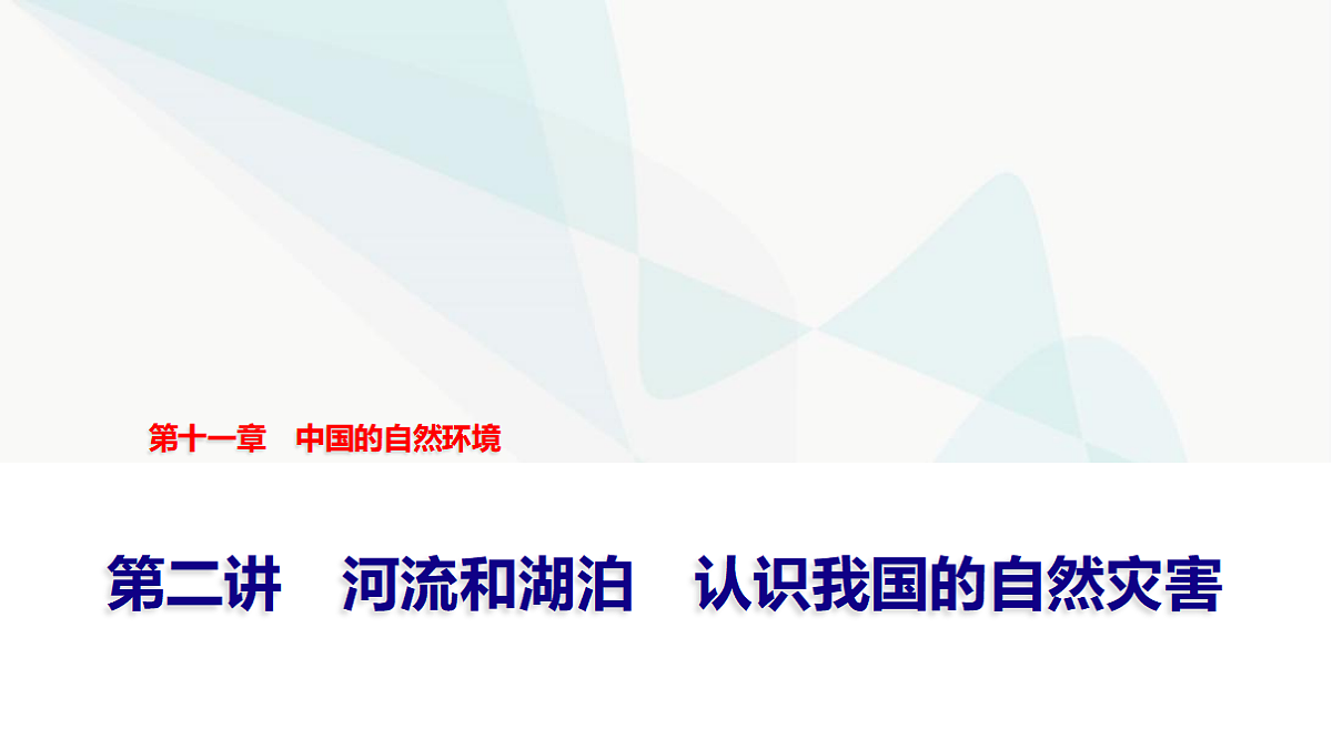 中考地理复习第十一章第二讲河流和湖泊认识我国的自然灾害课件第1页