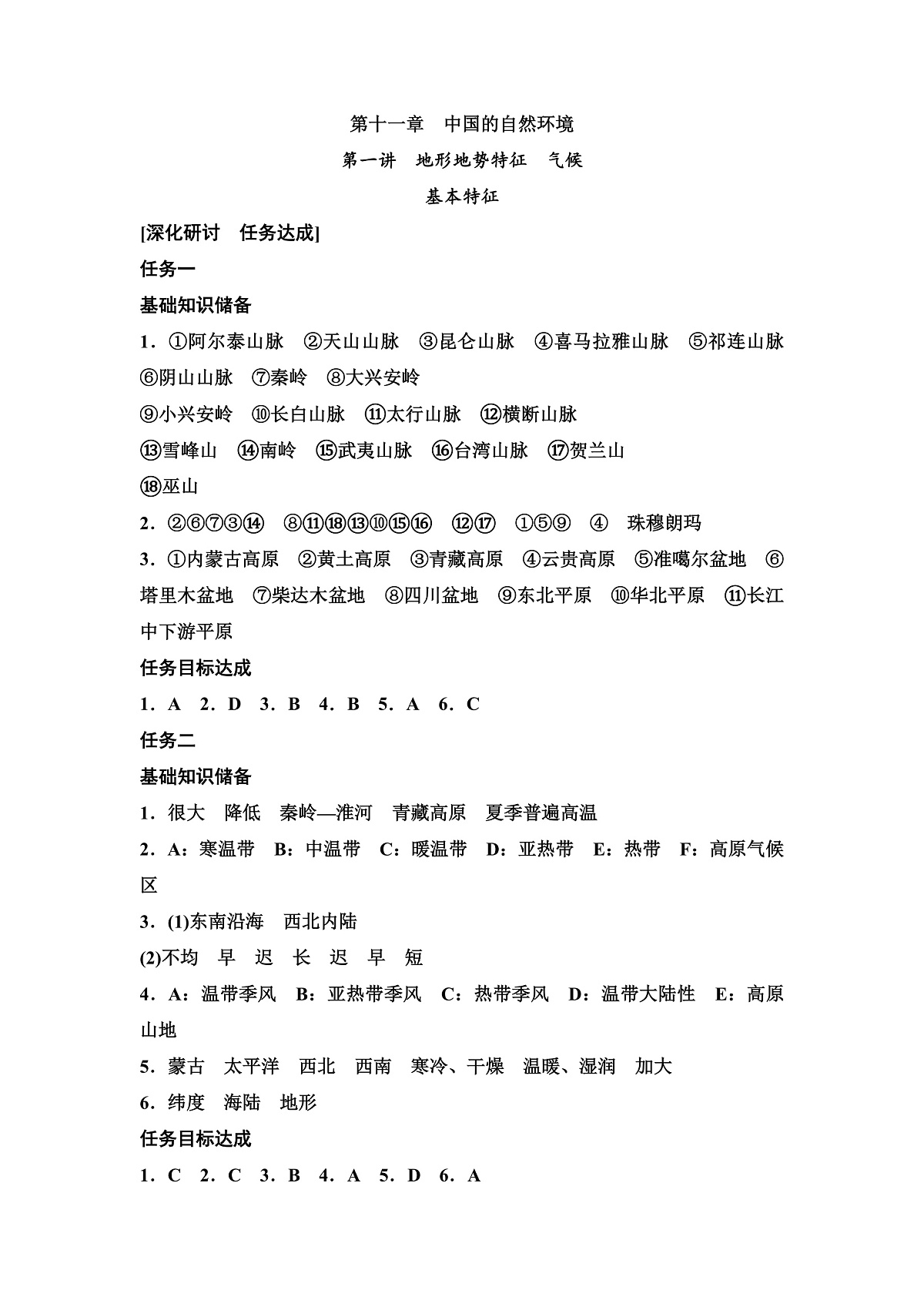 第十一章　中国的自然环境答案第1页