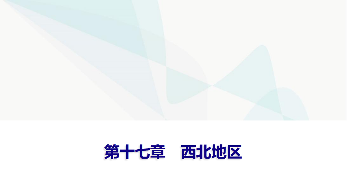 中考地理复习第十七章西北地区课件第1页