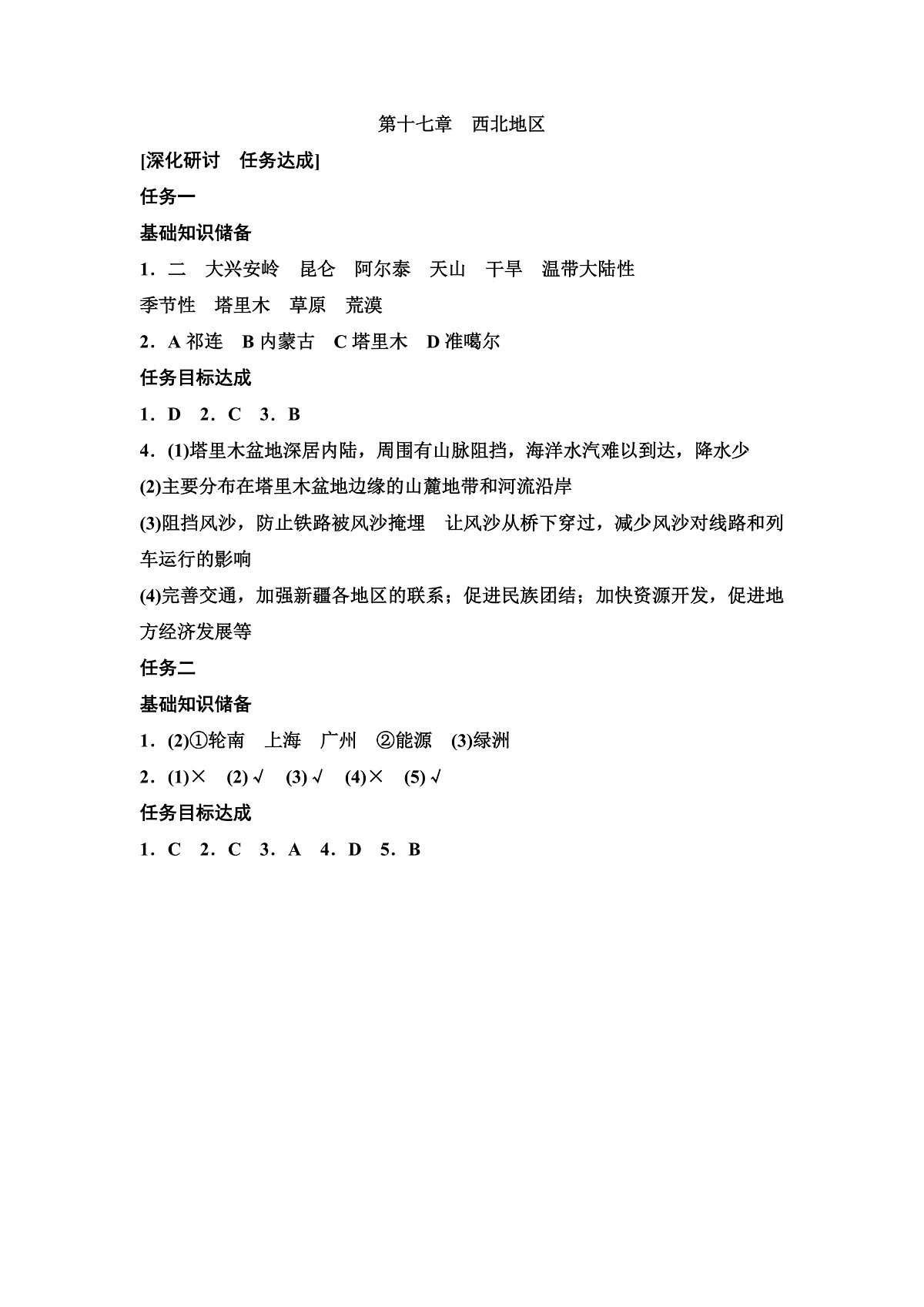 第十七章　西北地区答案第1页