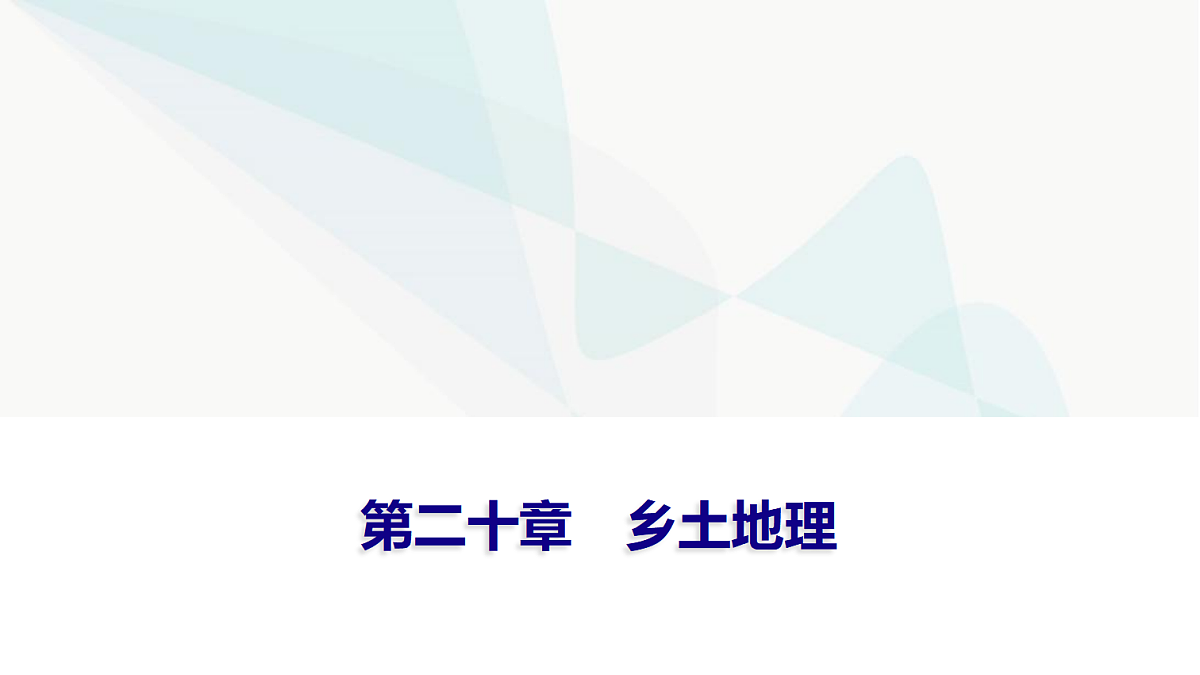 中考地理复习第二十章乡土地理课件第1页