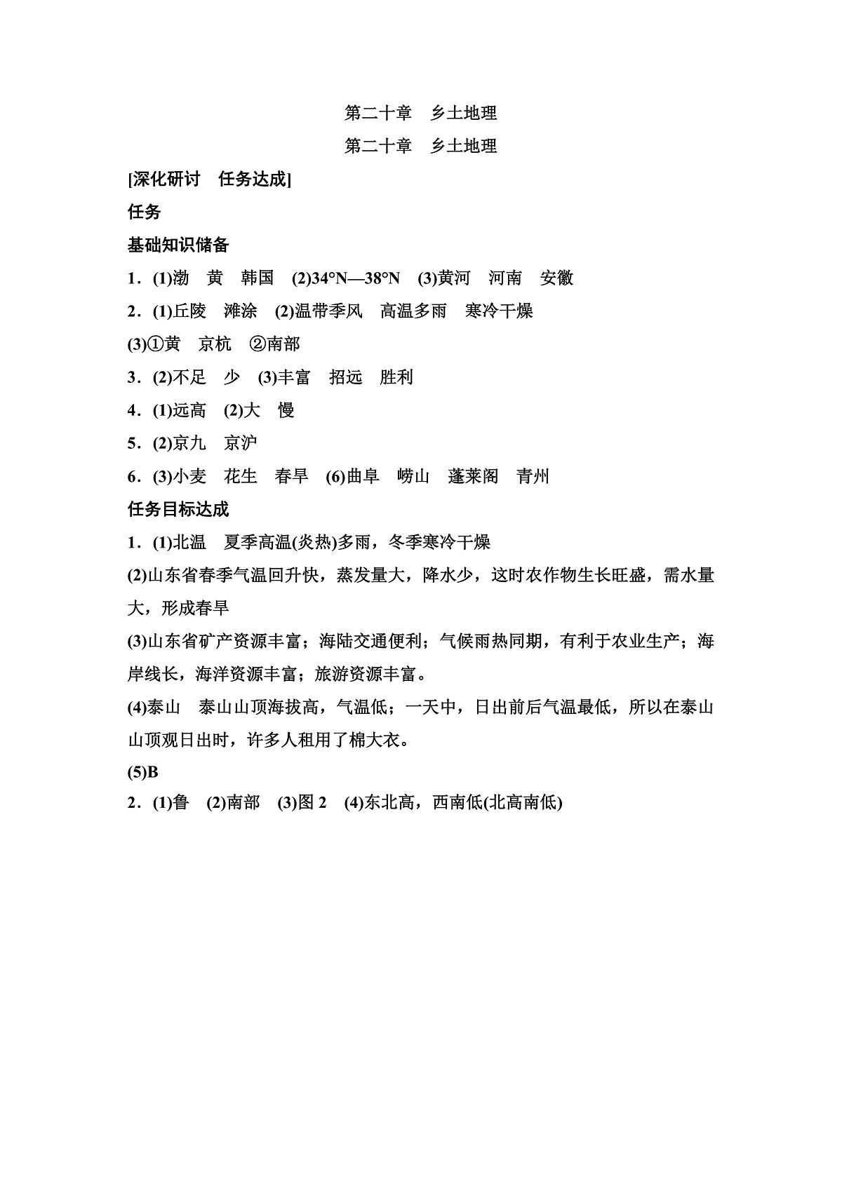 第二十章　乡土地理答案第1页