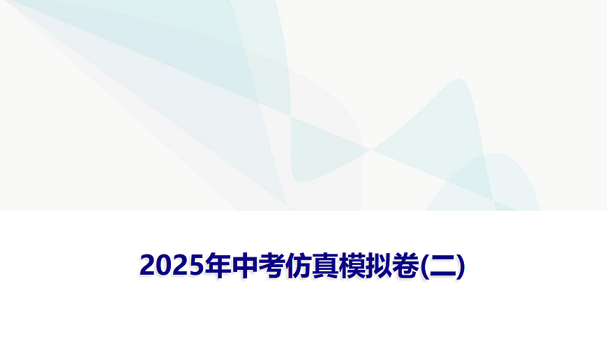 2025年中考地理仿真模拟卷(二)课件第1页