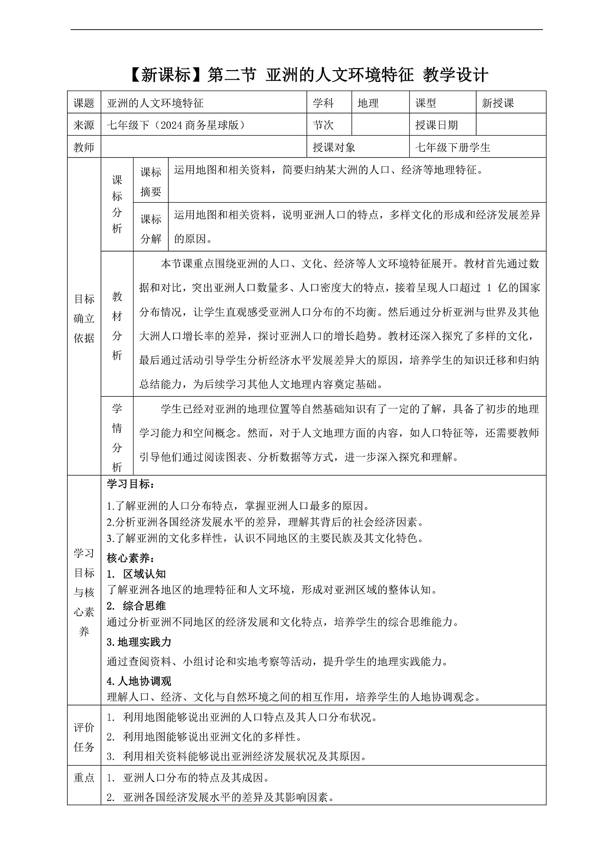 6.2亚洲的人文环境特征 教学设计第1页