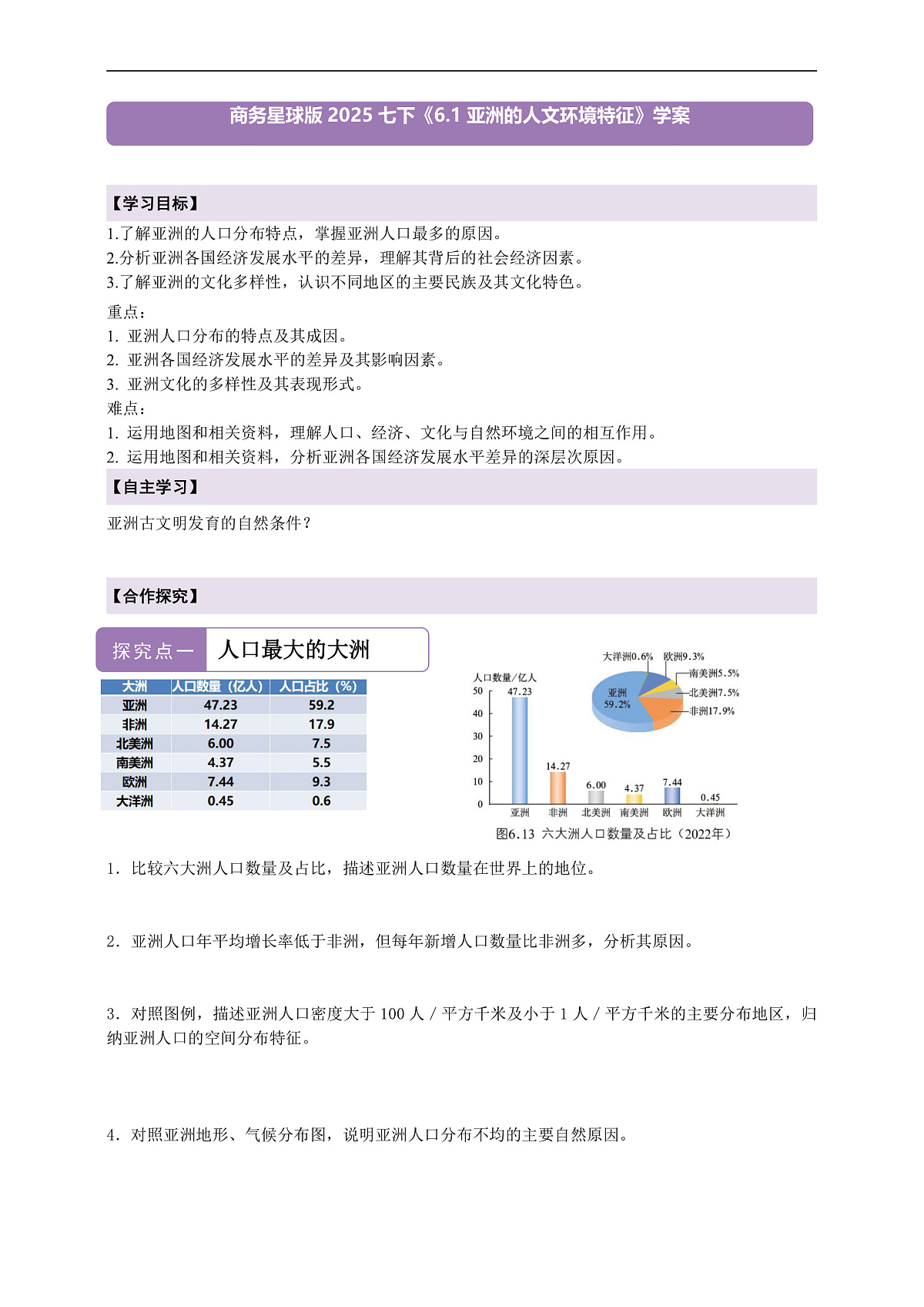 【新课标】第六章世界第一大洲-亚洲 6.2亚洲的人文环境特征  学案（原卷）第1页