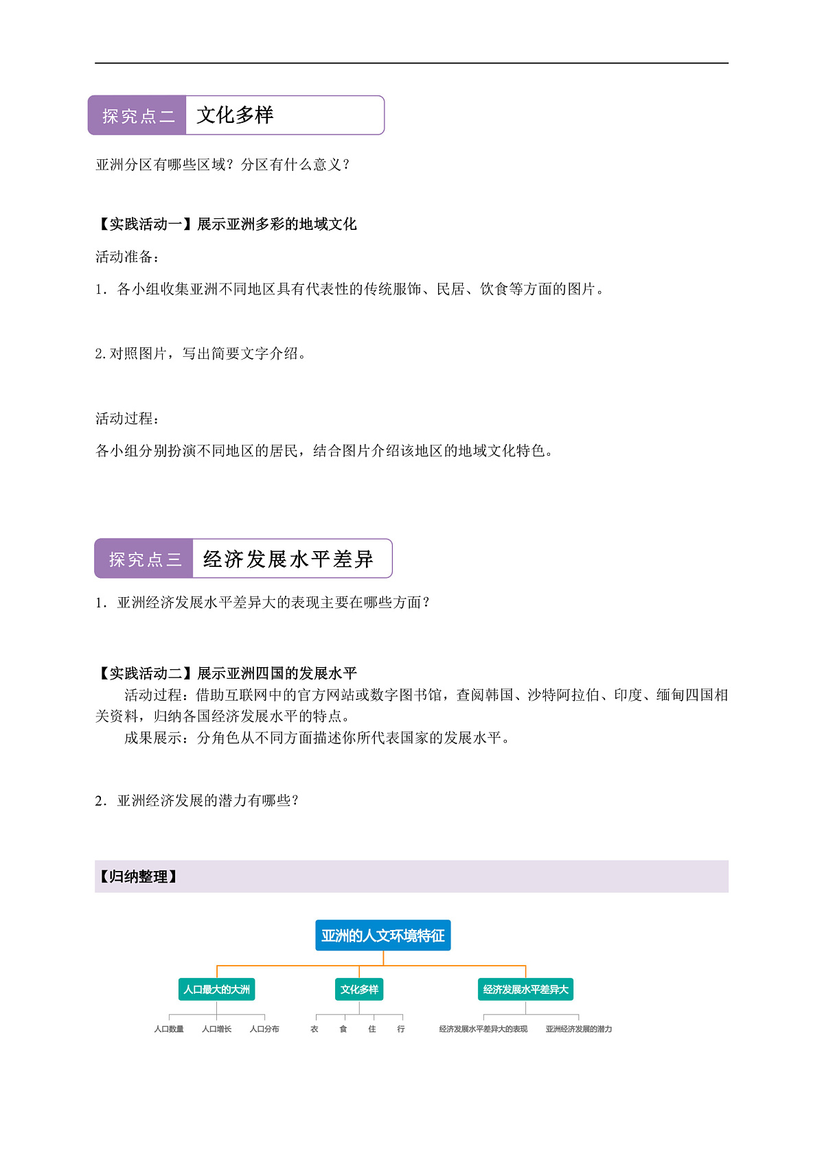 【新课标】第六章世界第一大洲-亚洲 6.2亚洲的人文环境特征  学案（答案）第2页