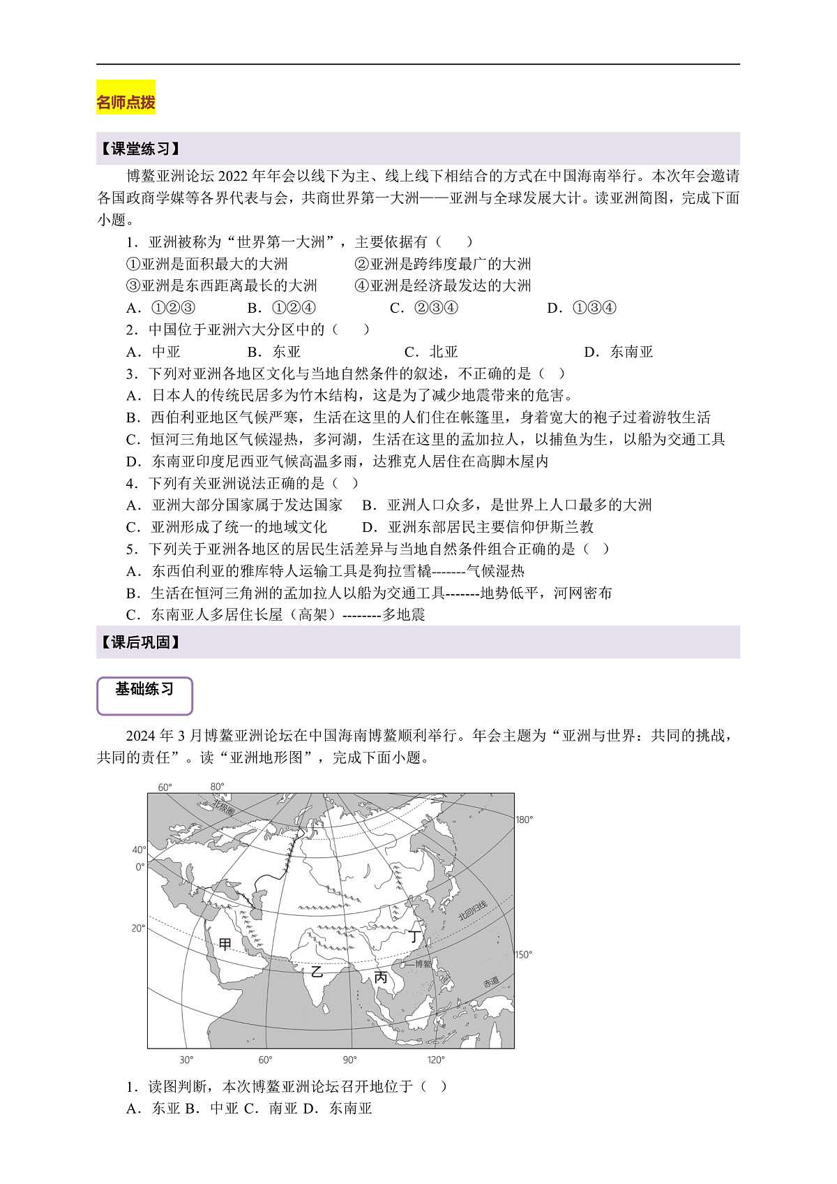 【新课标】第六章世界第一大洲-亚洲 6.2亚洲的人文环境特征  学案（答案）第3页