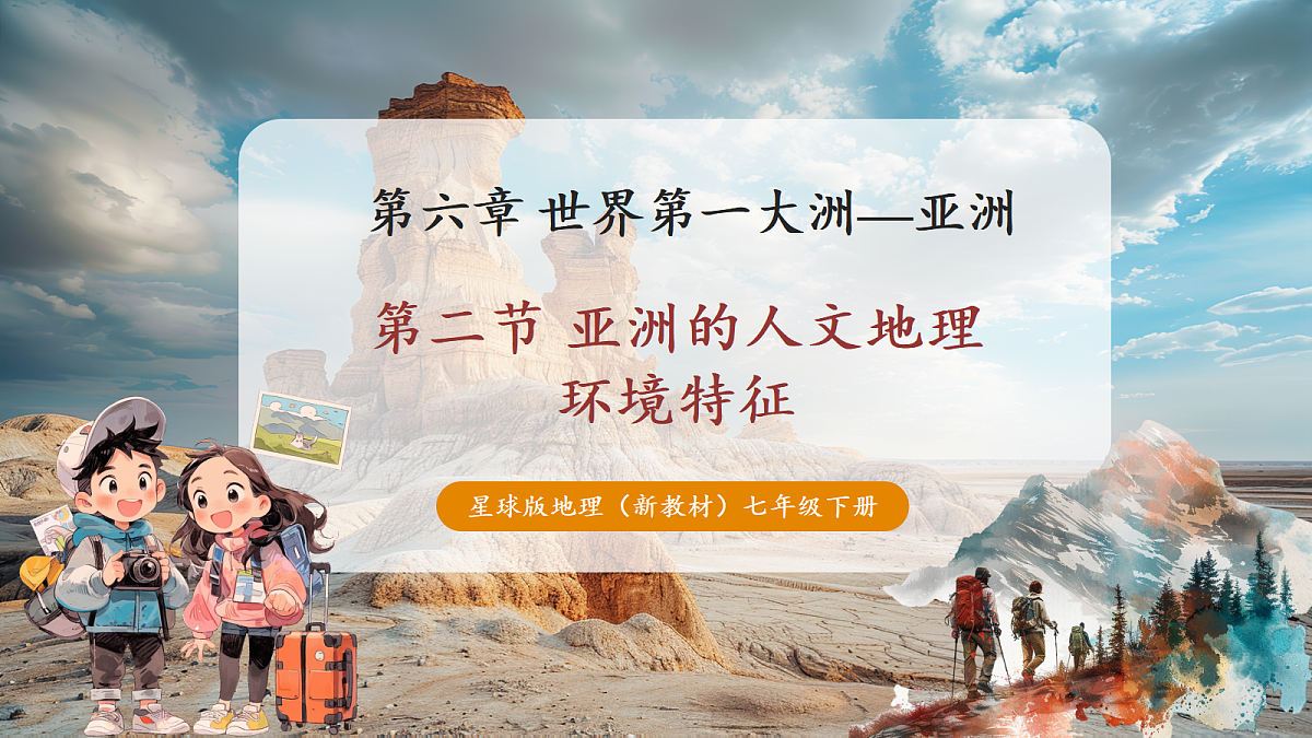 【新课标】第六章世界第一大洲-亚洲 6.2亚洲的人文环境特征 精品课件第1页