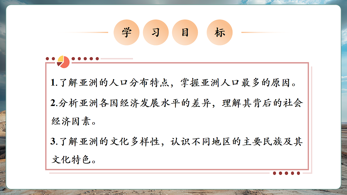 【新课标】第六章世界第一大洲-亚洲 6.2亚洲的人文环境特征 精品课件第2页