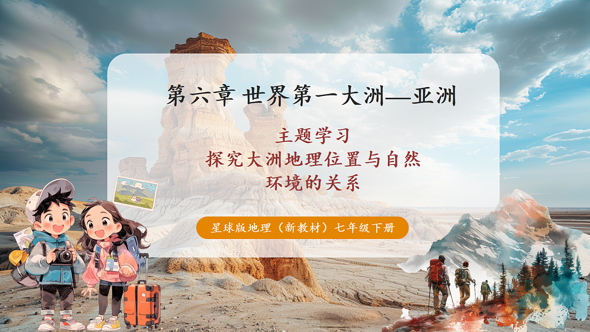 【新课标】主题学习 探究大洲地理位置与自然要素的关系 精品课件（22页）第1页