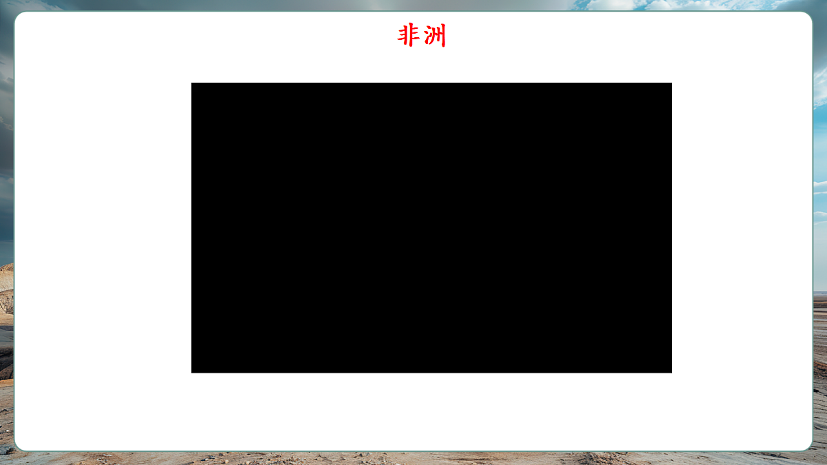 【新课标】主题学习 探究大洲地理位置与自然要素的关系 精品课件（22页）第4页