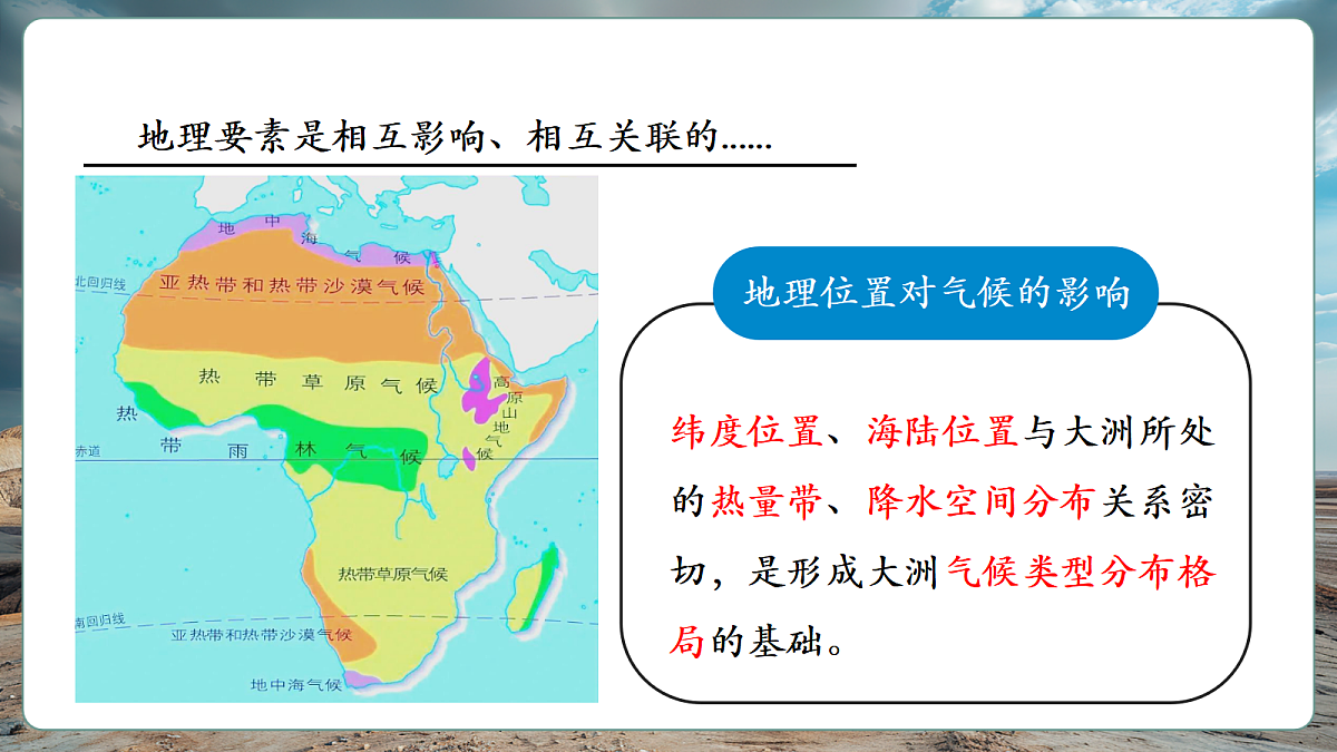 【新课标】主题学习 探究大洲地理位置与自然要素的关系 精品课件（22页）第5页