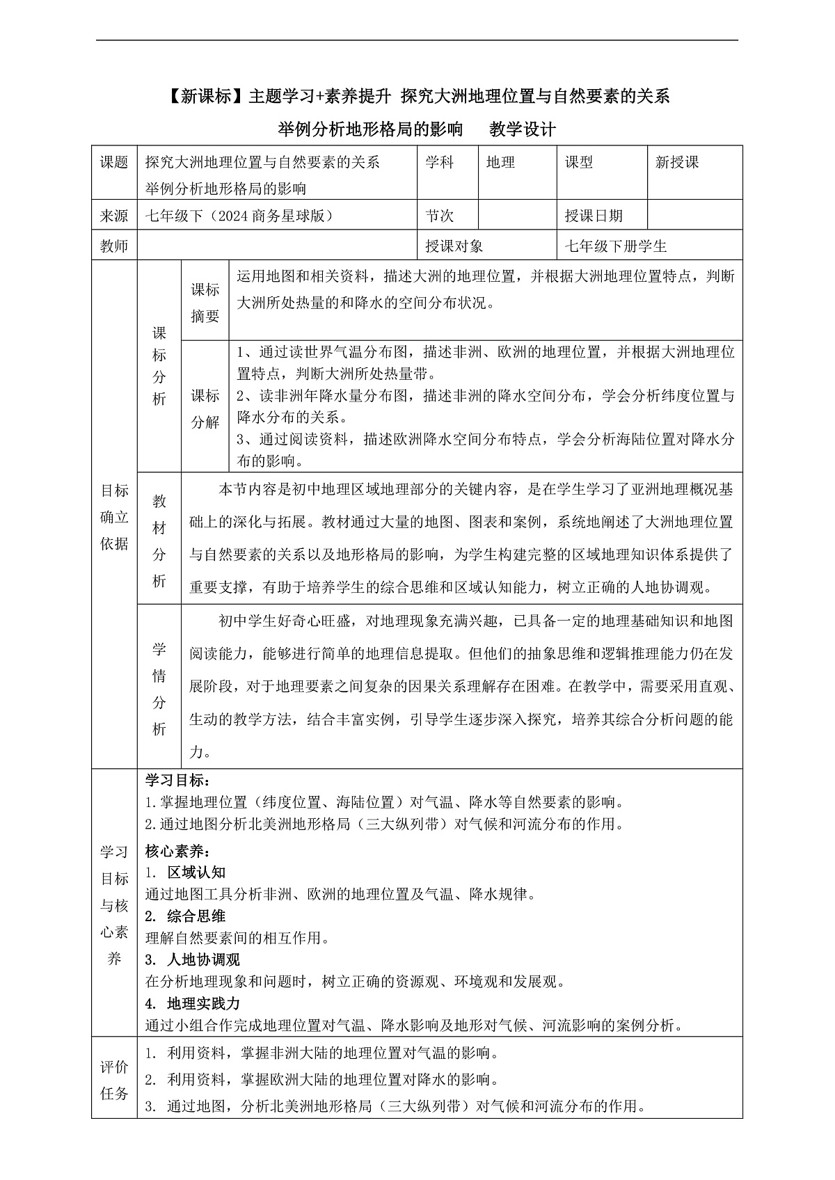 主题学习 探究大洲地理位置与自然要素的关系 核心素养教学设计第1页