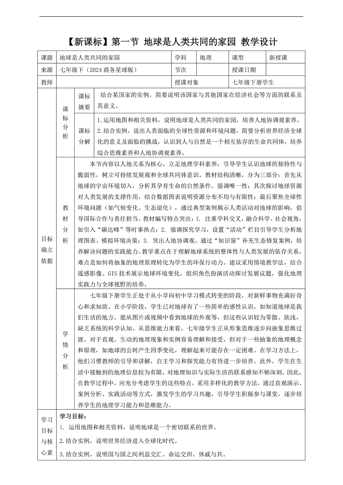 9.1地球是人类共同的家园 教学设计第1页