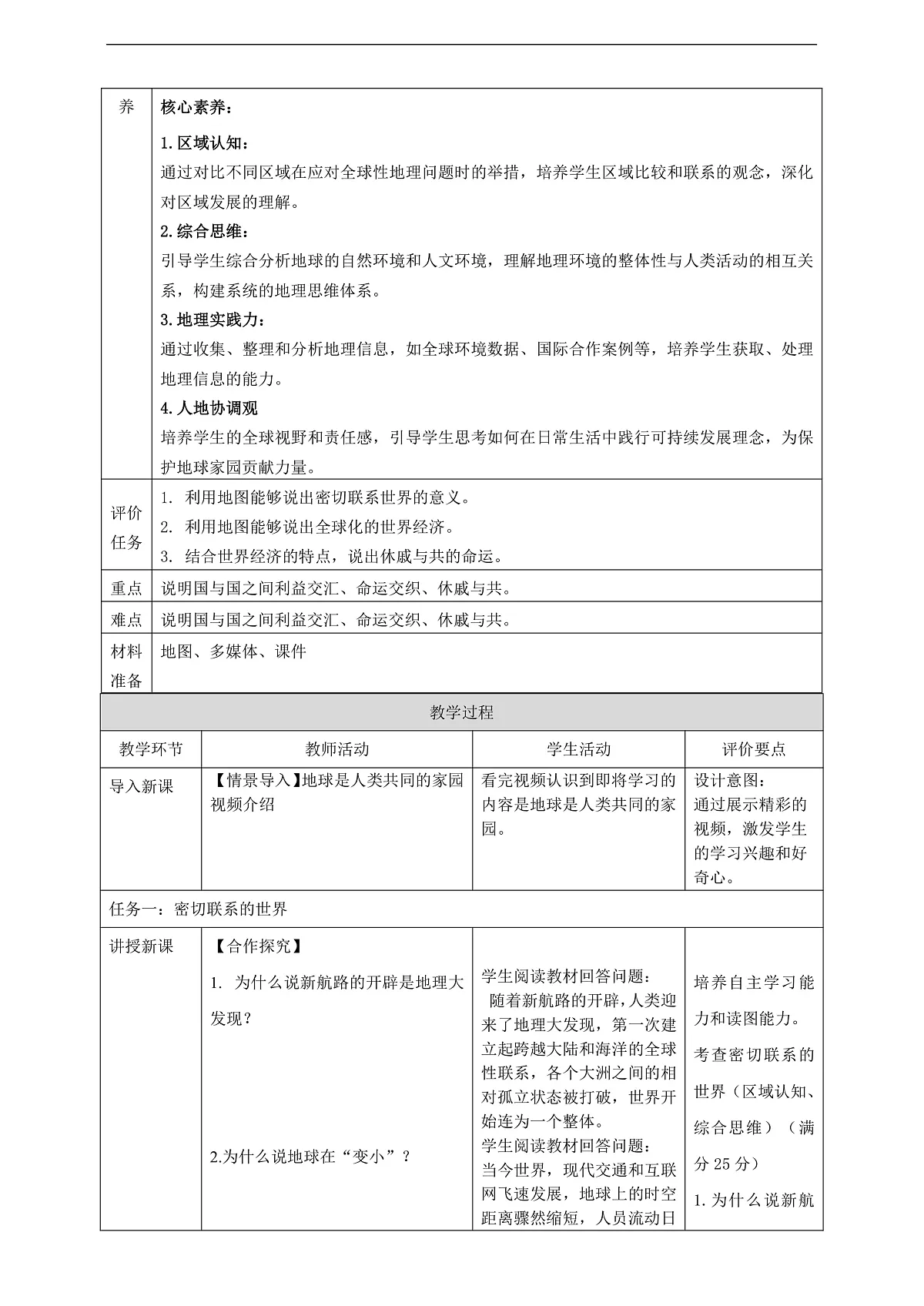 9.1地球是人类共同的家园 教学设计第2页