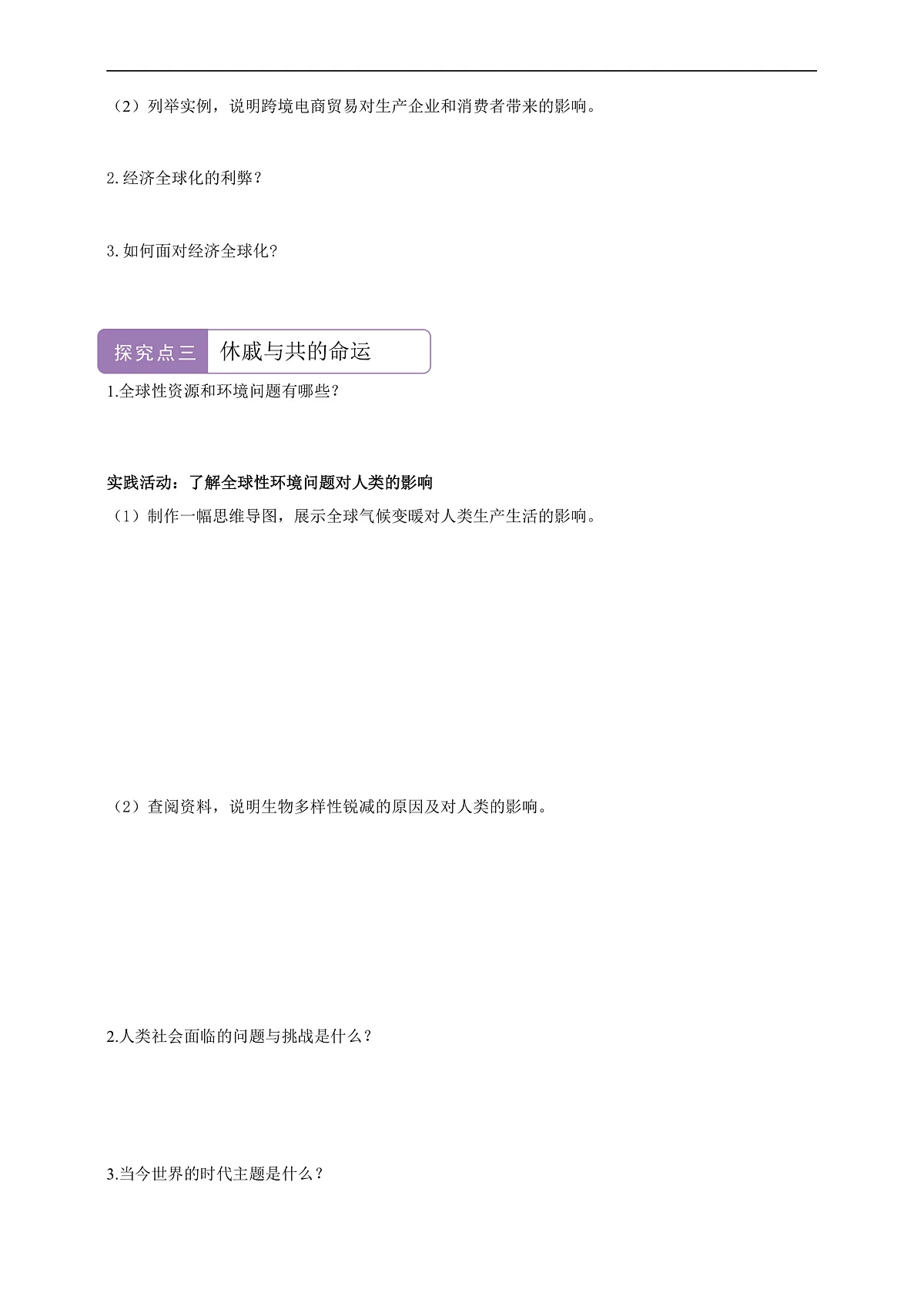 【新课标】第九章人类命运共同体9.1地球是人类共同的家园 学案（原卷）第2页