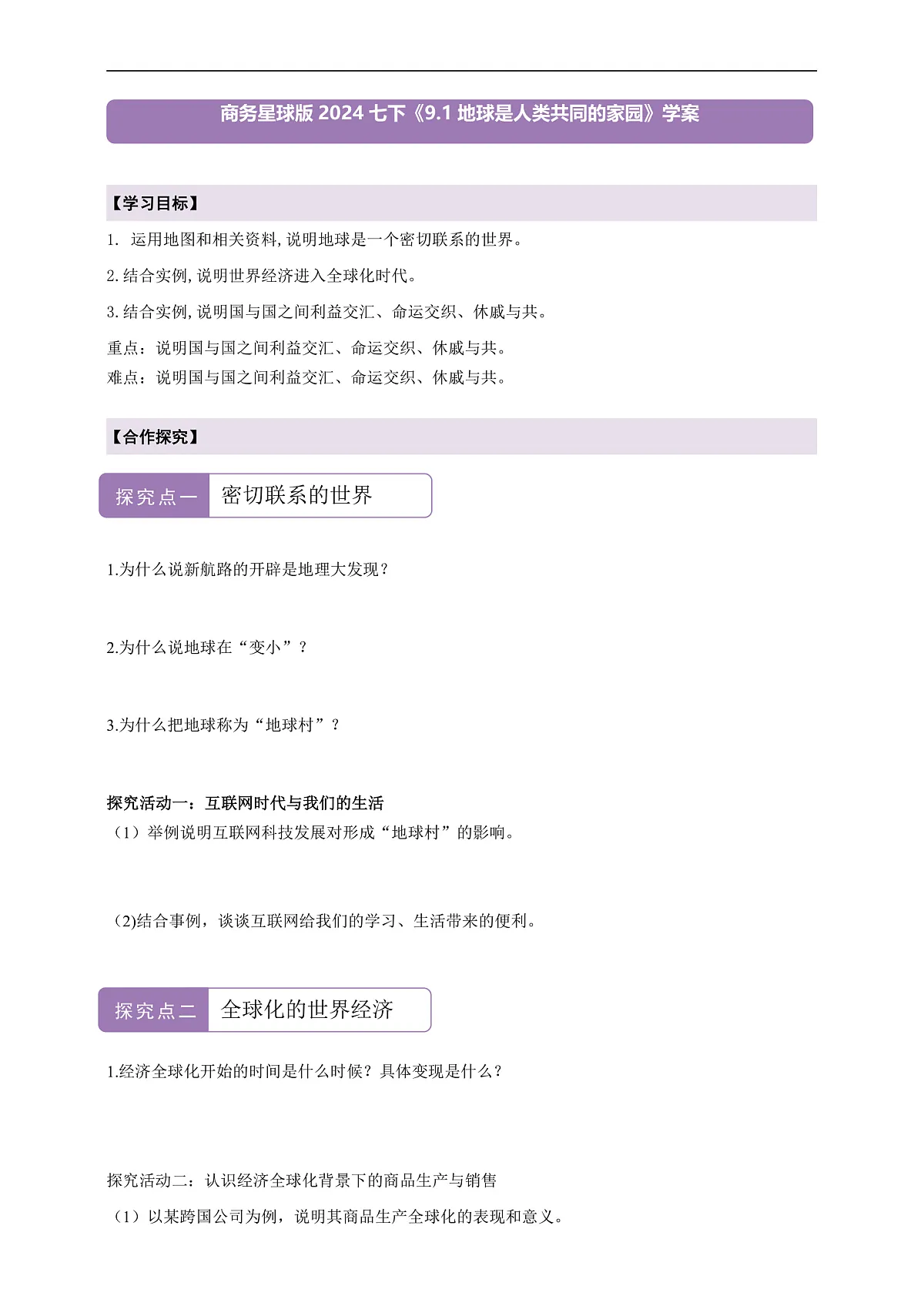 【新课标】第九章人类命运共同体9.1地球是人类共同的家园 学案（答案）第1页