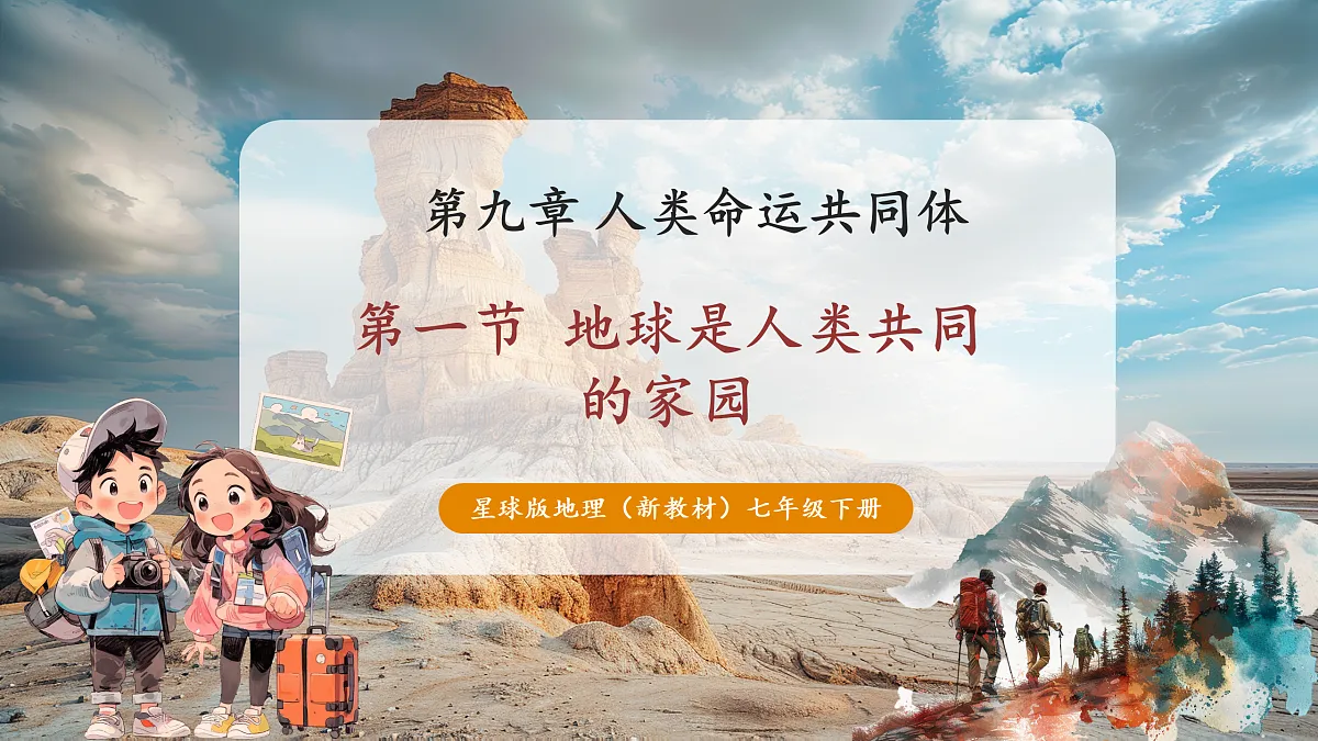 【新课标】第九章人类命运共同体9.1地球是人类共同的家园 精品课件（31页）第1页