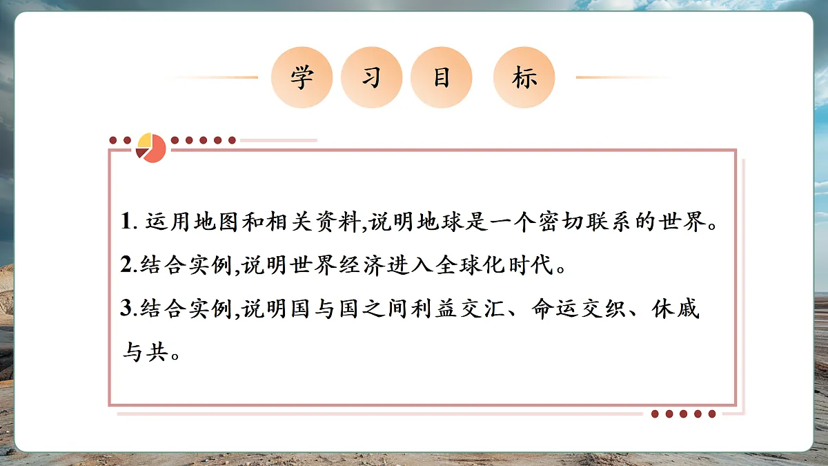 【新课标】第九章人类命运共同体9.1地球是人类共同的家园 精品课件（31页）第2页