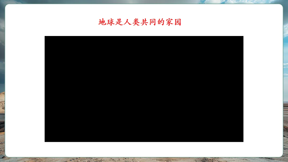 【新课标】第九章人类命运共同体9.1地球是人类共同的家园 精品课件（31页）第4页