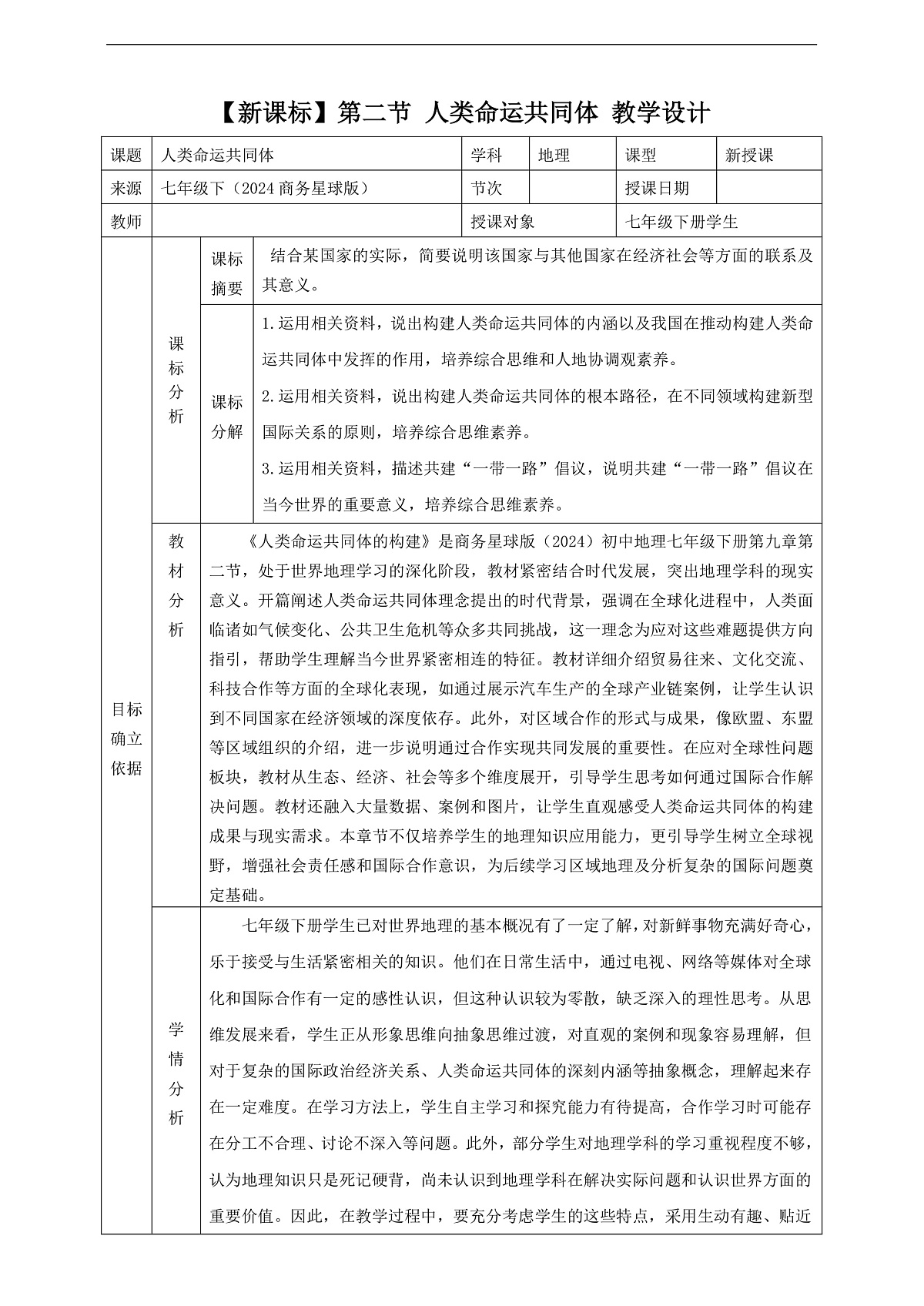 9.2人类命运共同体的构建 教学设计（表格式）第1页