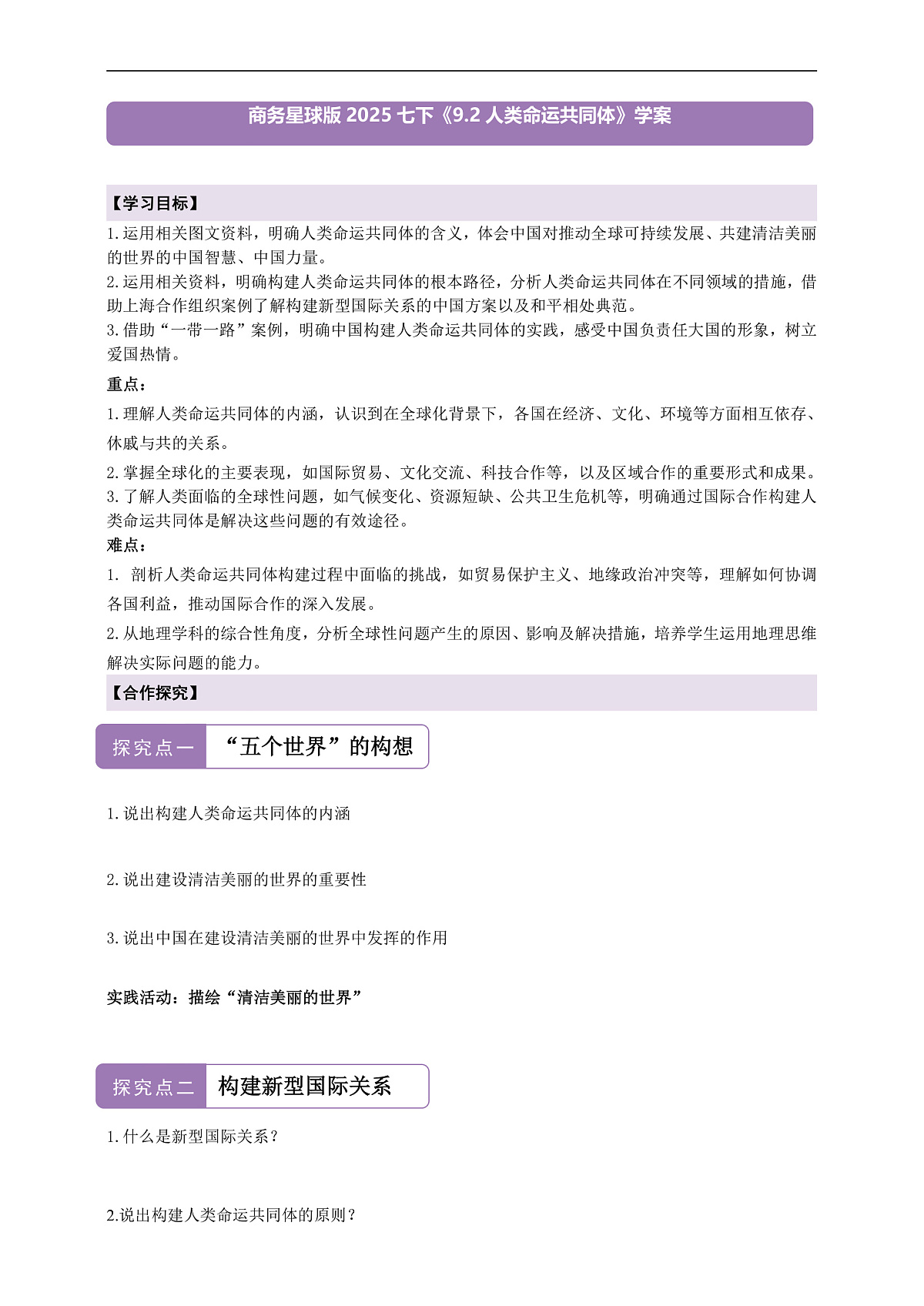 【新课标】第九章人类命运共同体9.2人类命运共同体的构建 学案（答案）第1页