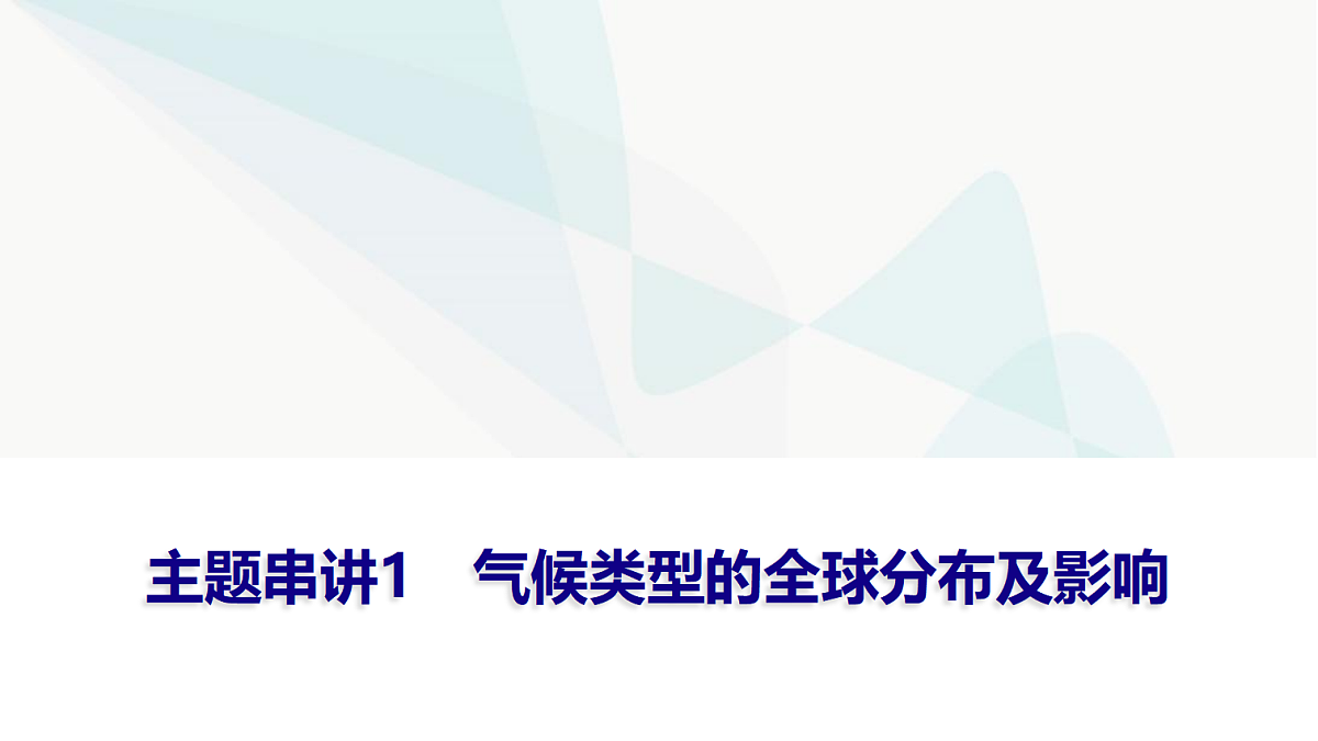 中考地理复习主题串讲1气候类型的全球分布及影响课件第1页