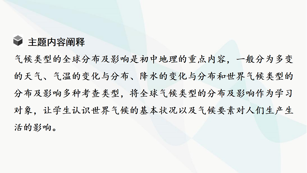 中考地理复习主题串讲1气候类型的全球分布及影响课件第3页