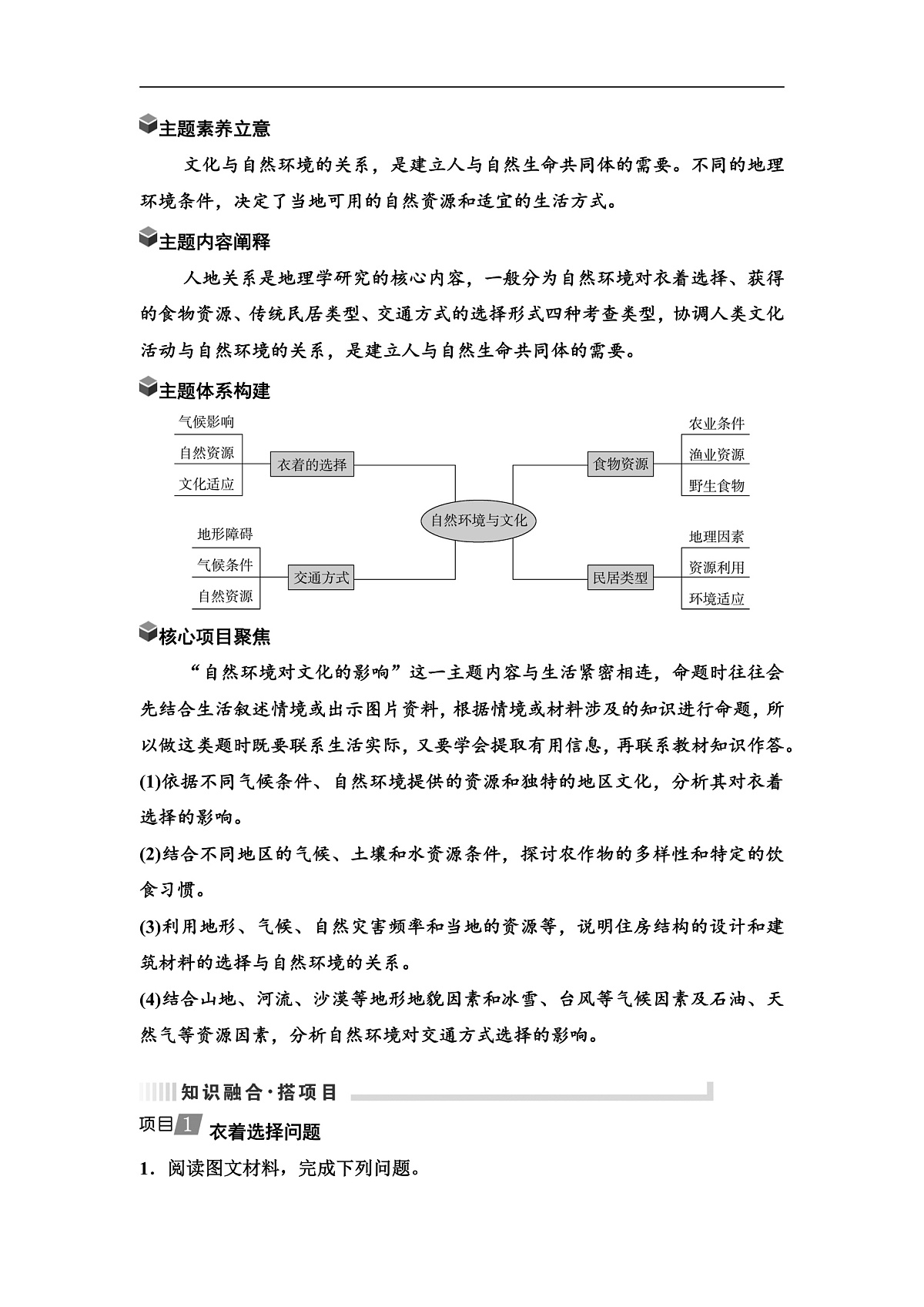 中考地理复习主题串讲3自然环境对文化的影响(衣、食、住、行)学案第1页