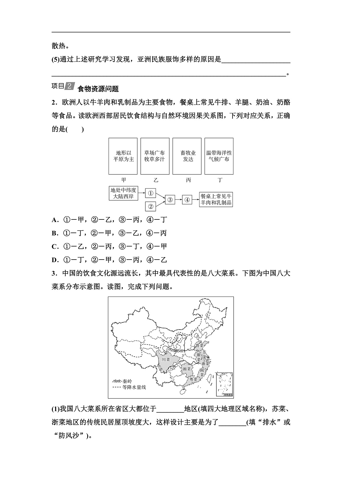 中考地理复习主题串讲3自然环境对文化的影响(衣、食、住、行)学案第3页
