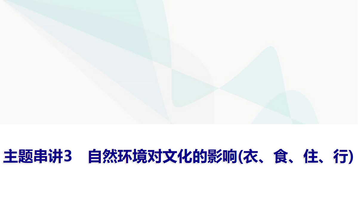 中考地理复习主题串讲3自然环境对文化的影响(衣、食、住、行)课件第1页