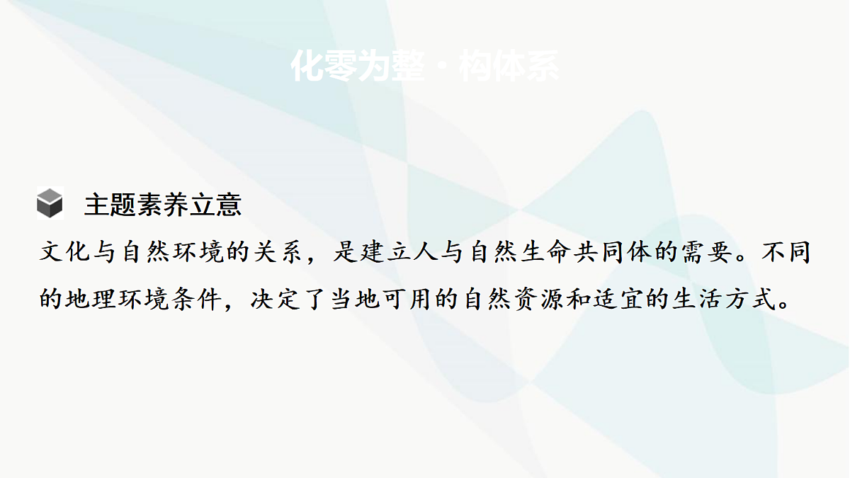 中考地理复习主题串讲3自然环境对文化的影响(衣、食、住、行)课件第2页