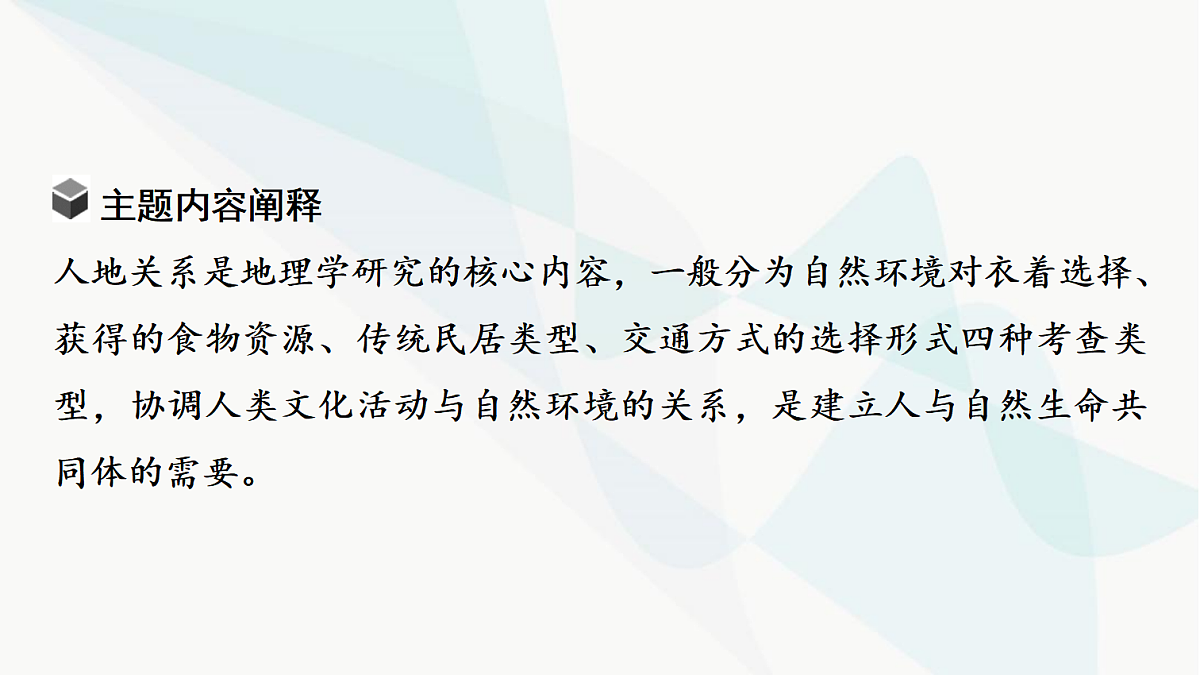 中考地理复习主题串讲3自然环境对文化的影响(衣、食、住、行)课件第3页