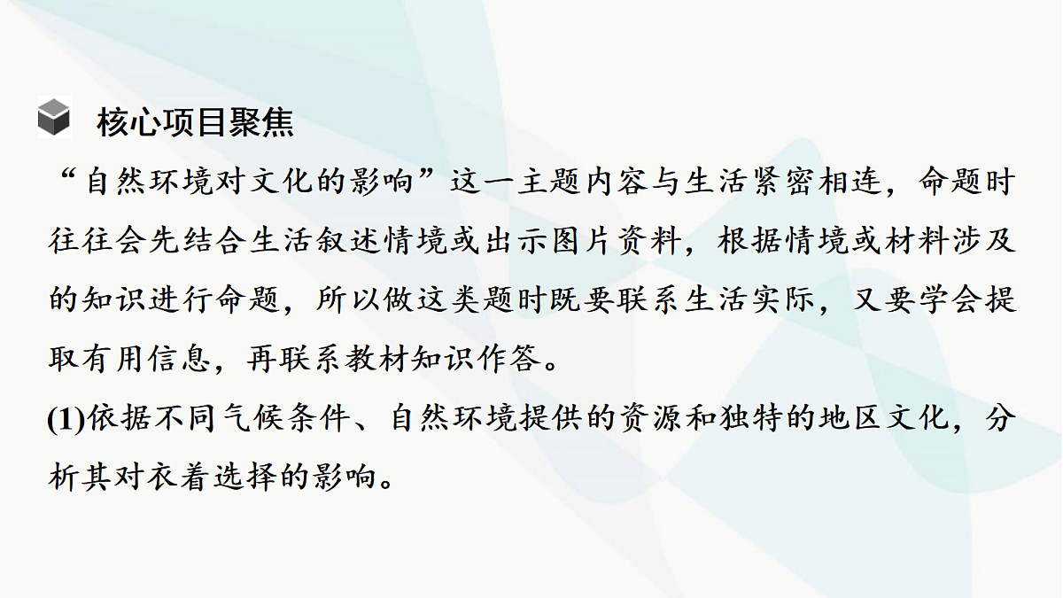 中考地理复习主题串讲3自然环境对文化的影响(衣、食、住、行)课件第5页