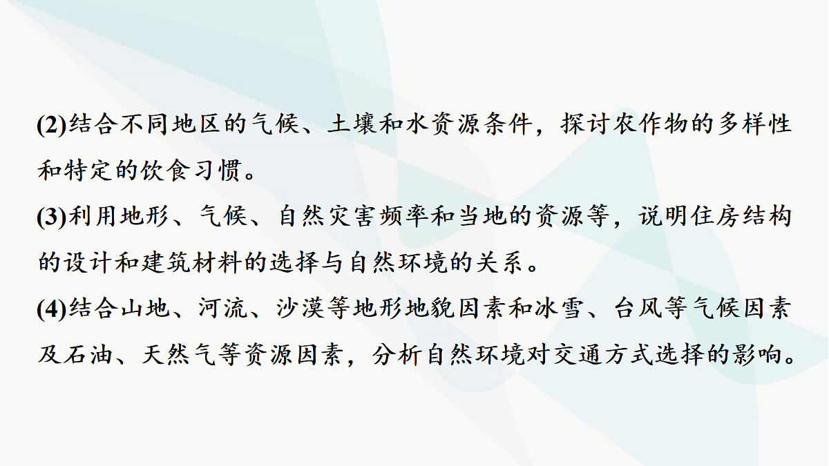 中考地理复习主题串讲3自然环境对文化的影响(衣、食、住、行)课件第6页
