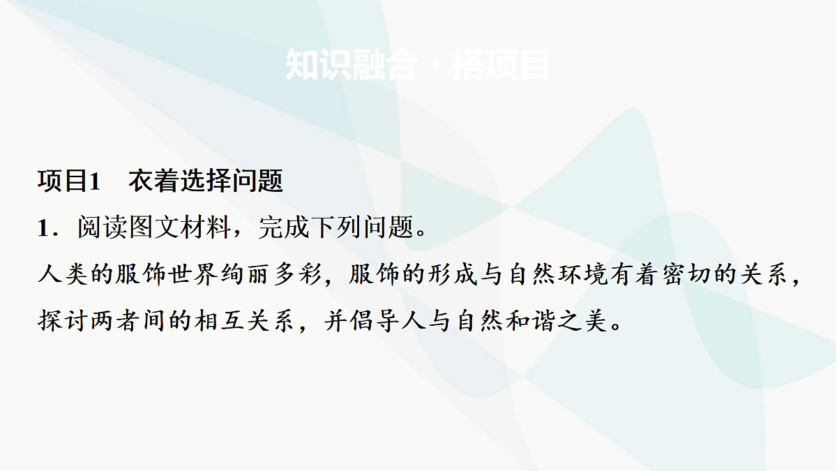 中考地理复习主题串讲3自然环境对文化的影响(衣、食、住、行)课件第7页