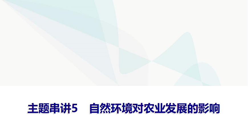 中考地理复习主题串讲5自然环境对农业发展的影响课件第1页
