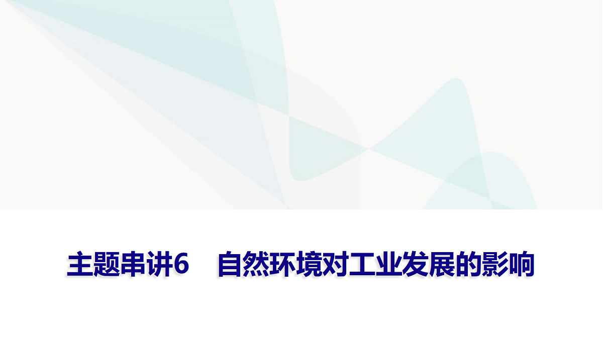 中考地理复习主题串讲6自然环境对工业发展的影响课件第1页