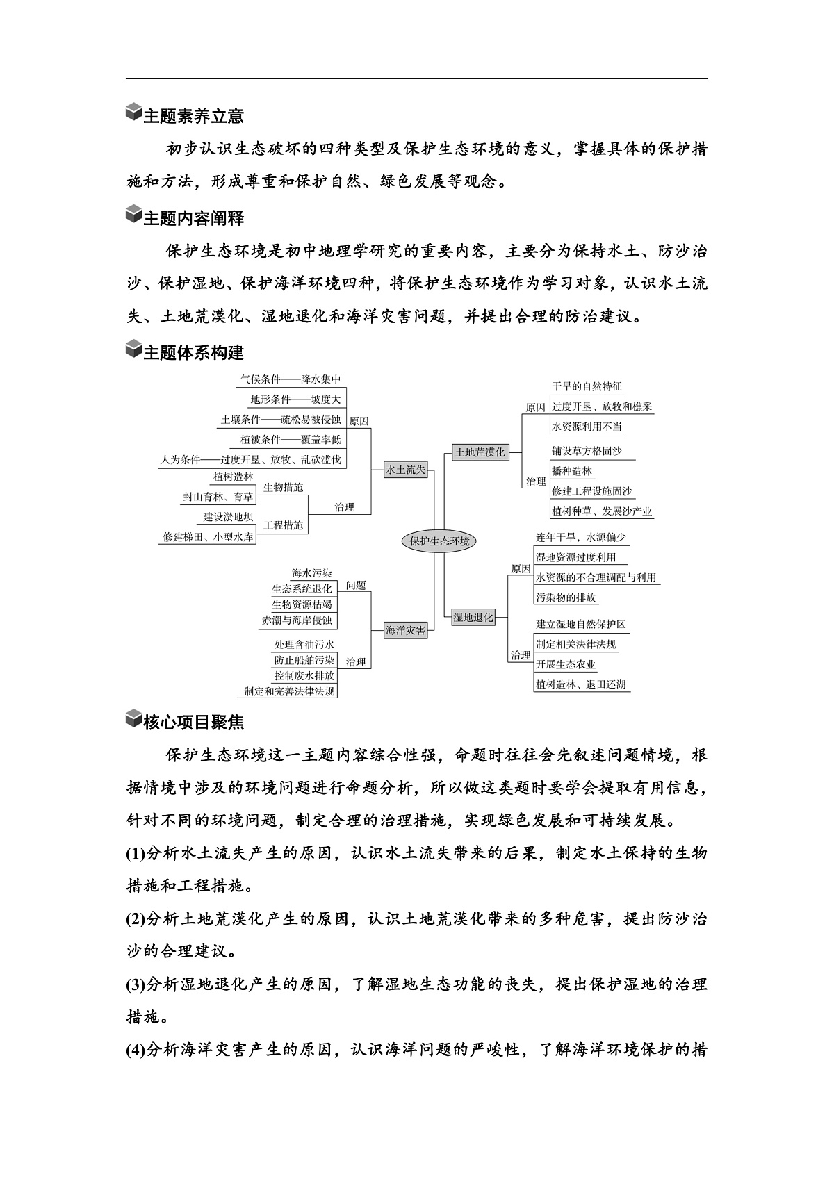中考地理复习主题串讲7保护生态环境(保持水土、防沙治沙、保护湿地、保护海洋环境)学案第1页