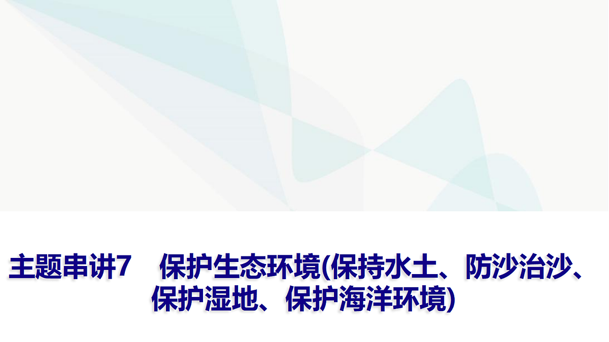 中考地理复习主题串讲7保护生态环境(保持水土、防沙治沙、保护湿地、保护海洋环境)课件第1页