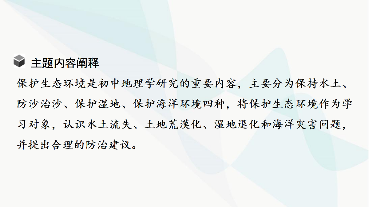 中考地理复习主题串讲7保护生态环境(保持水土、防沙治沙、保护湿地、保护海洋环境)课件第3页
