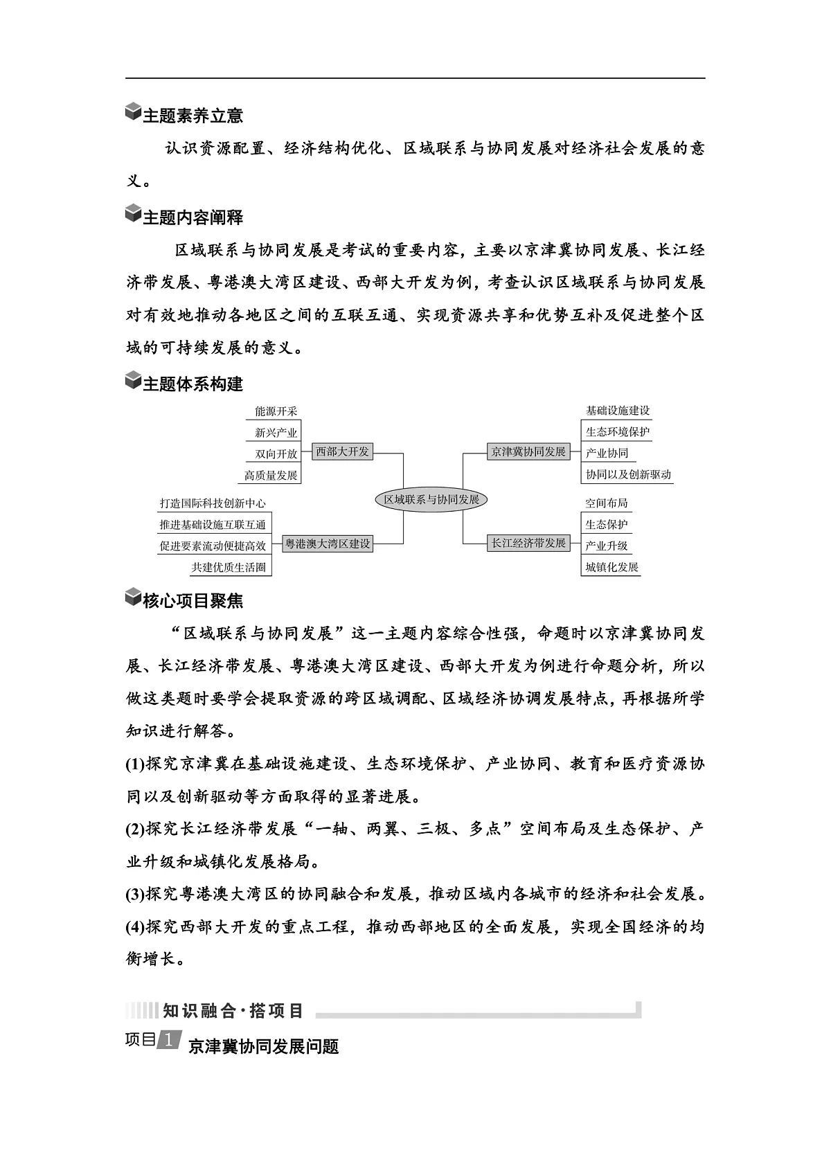 中考地理复习主题串讲8区域联系与协同发展(京津冀协同发展、长江经济带发展、粤港澳大湾区建设、西部大开发)学案第1页