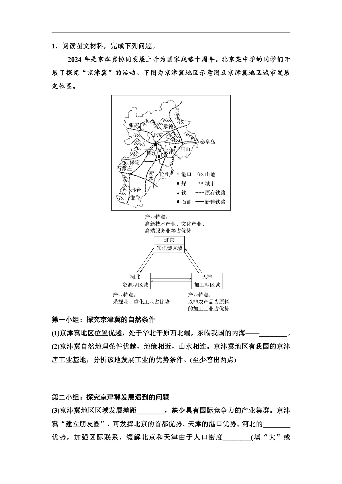 中考地理复习主题串讲8区域联系与协同发展(京津冀协同发展、长江经济带发展、粤港澳大湾区建设、西部大开发)学案第2页