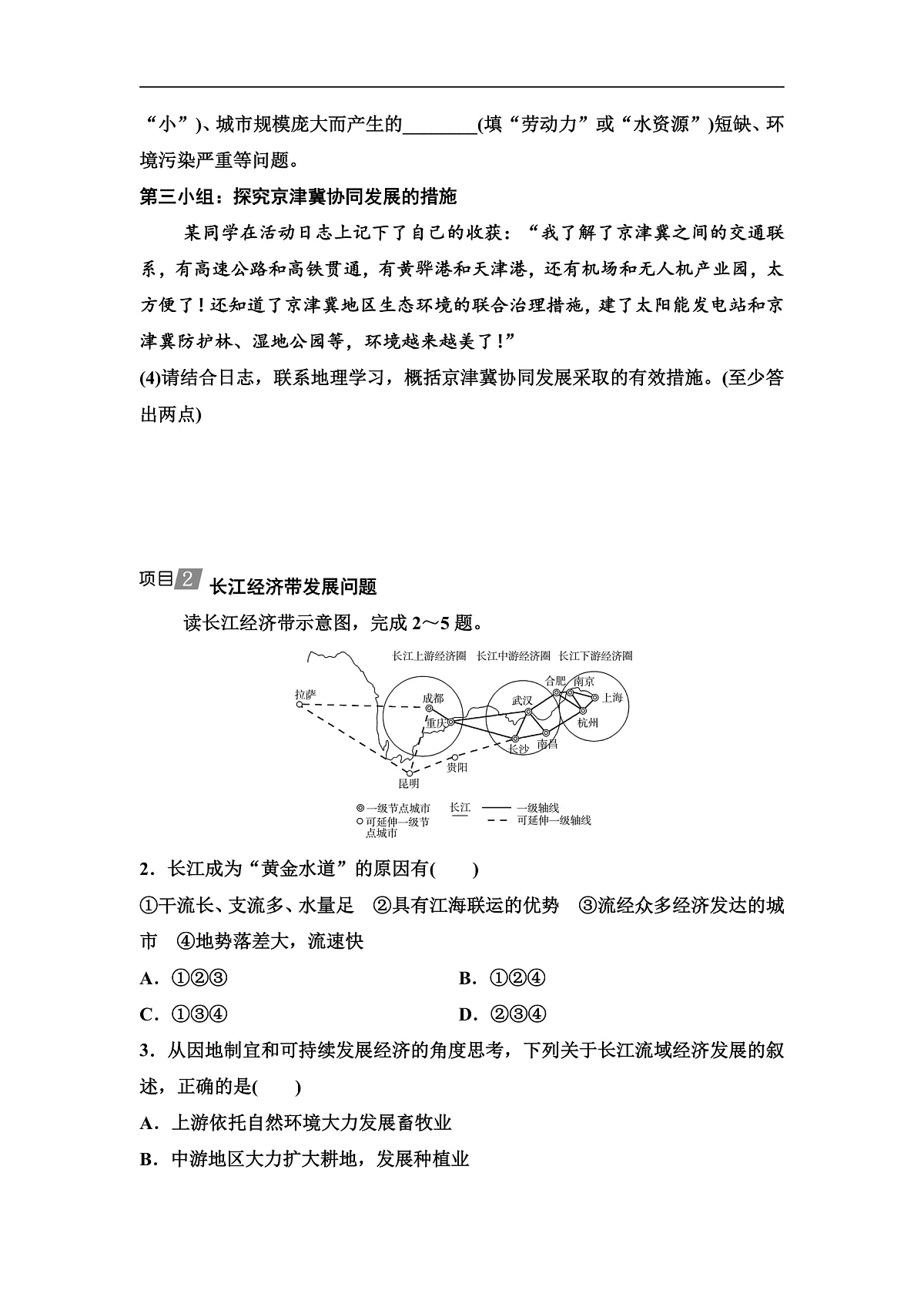 中考地理复习主题串讲8区域联系与协同发展(京津冀协同发展、长江经济带发展、粤港澳大湾区建设、西部大开发)学案第3页